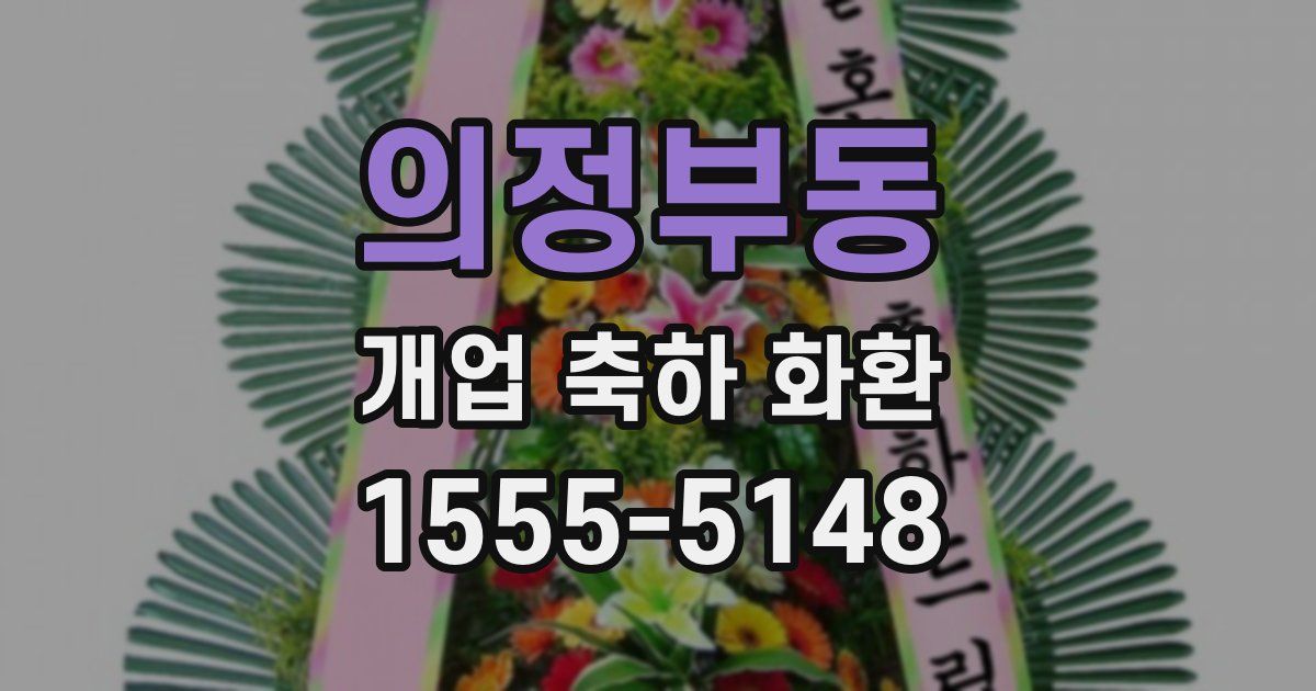 의정부동 개업 축하 화환