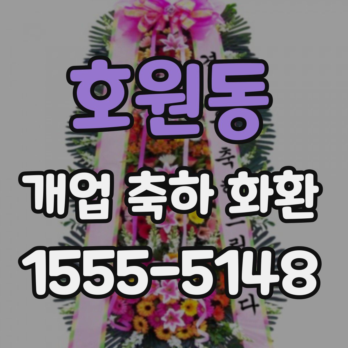 호원동 개업 축하 화환