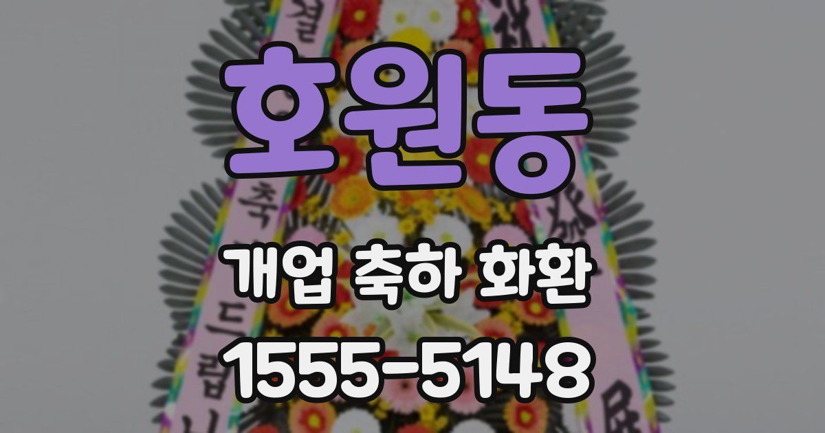 호원동 개업 축하 화환