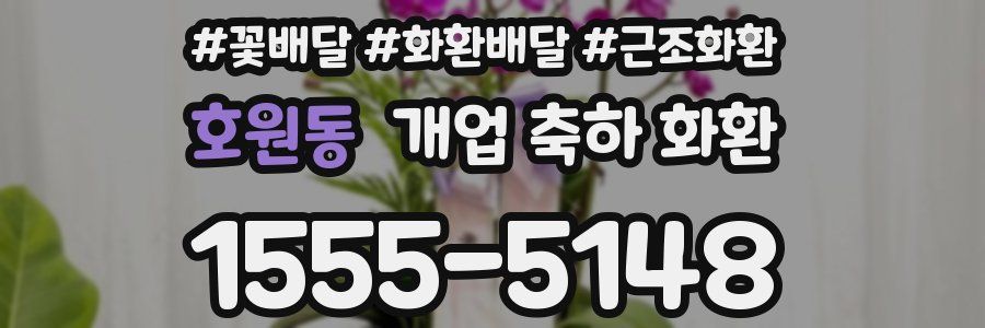 호원동 개업 축하 화환