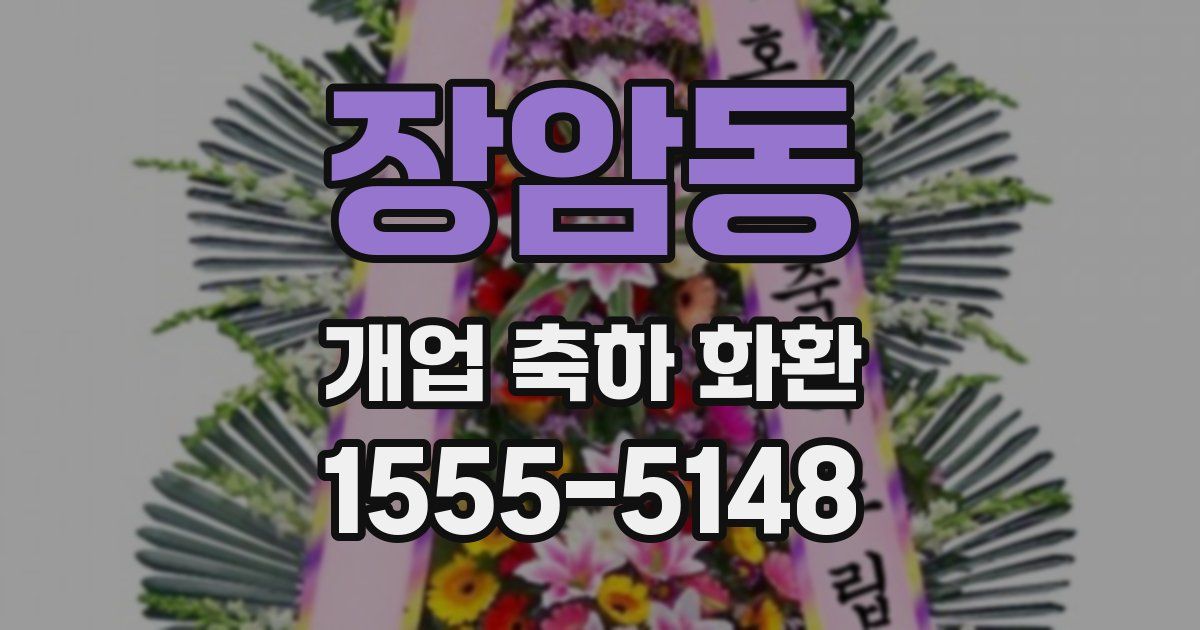 장암동 개업 축하 화환