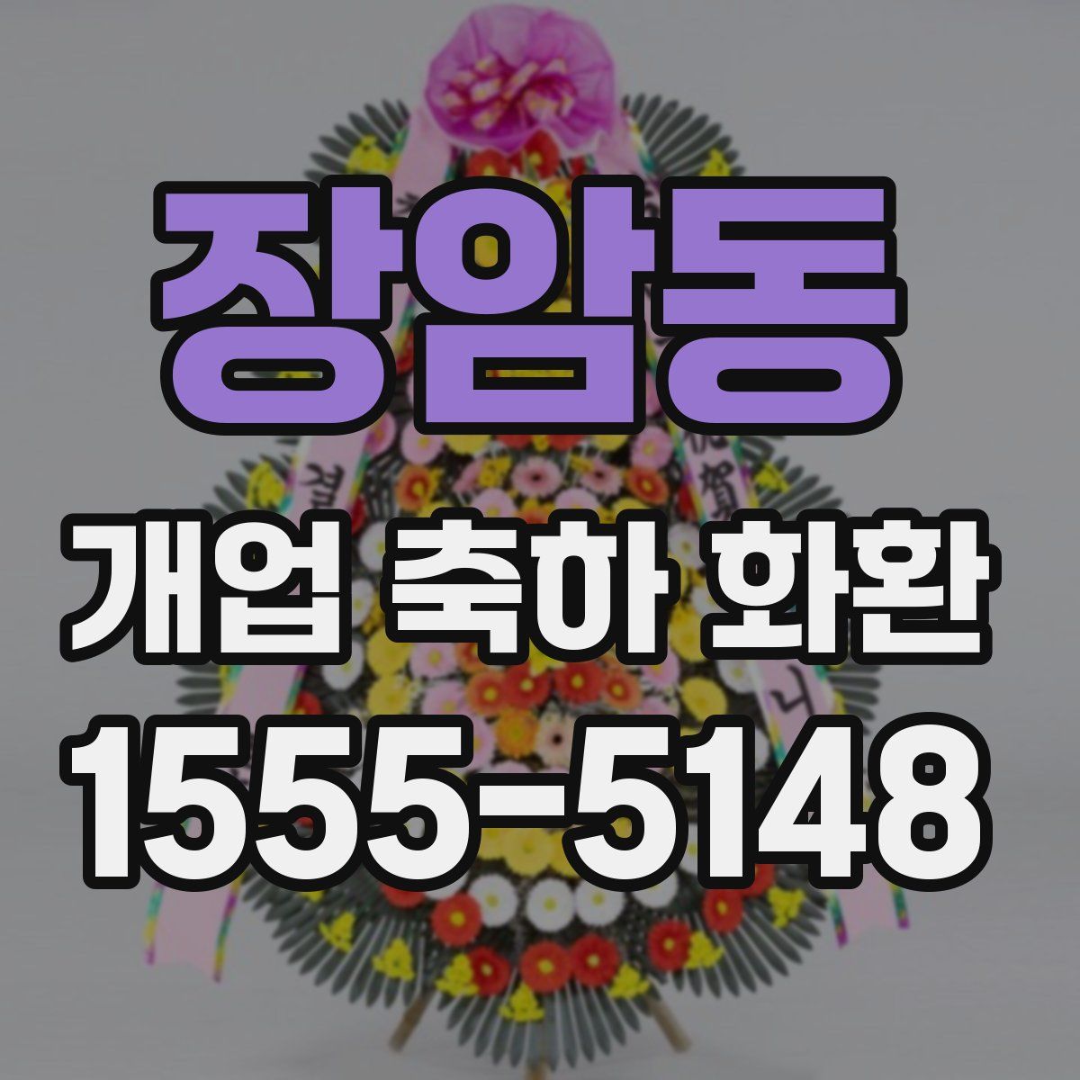 장암동 개업 축하 화환