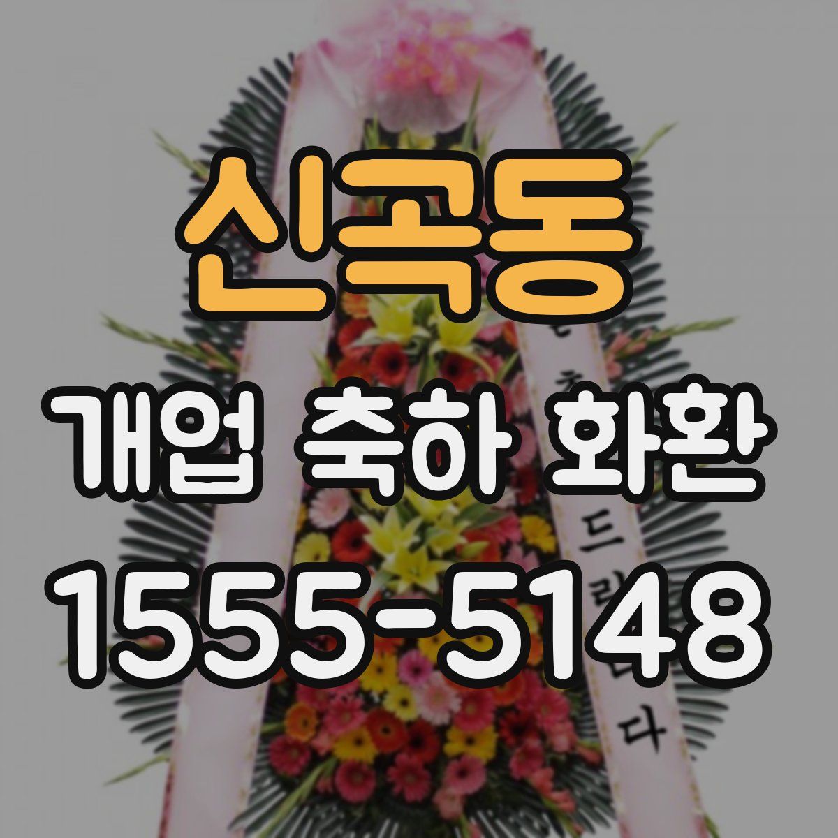 신곡동 개업 축하 화환
