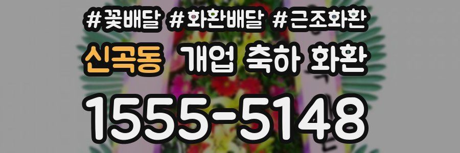 신곡동 개업 축하 화환