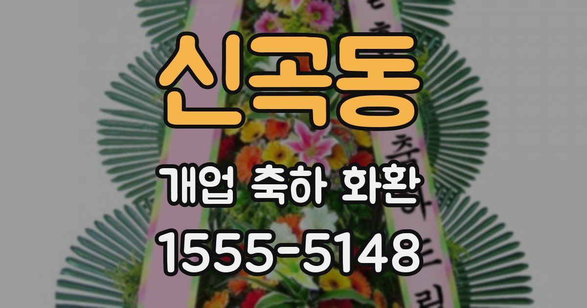 신곡동 개업 축하 화환