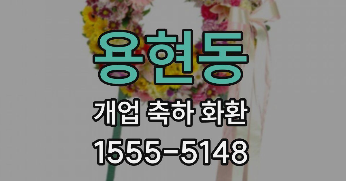 용현동 개업 축하 화환