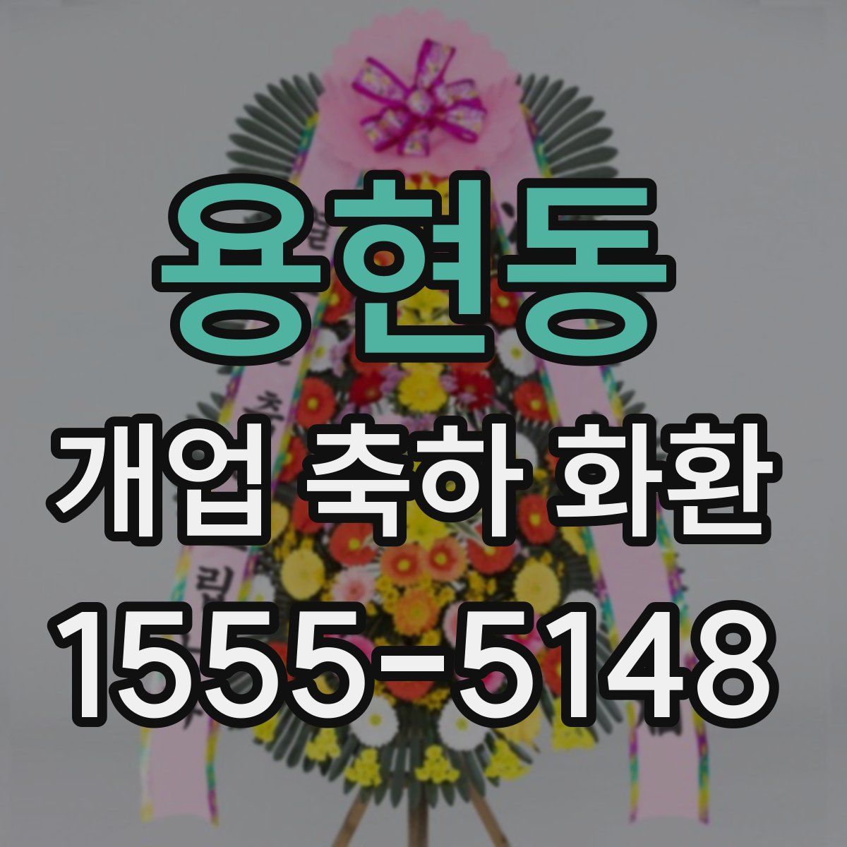 용현동 개업 축하 화환