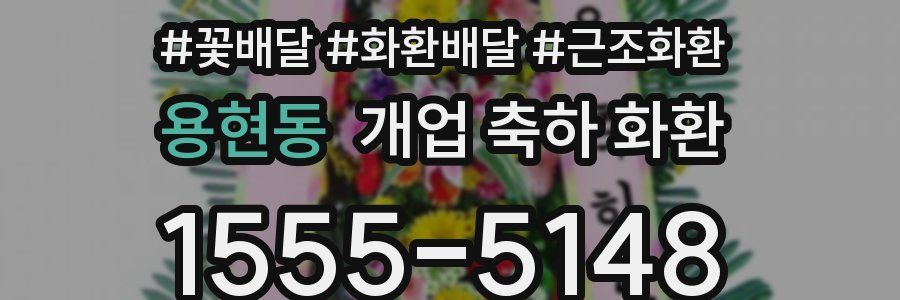 용현동 개업 축하 화환