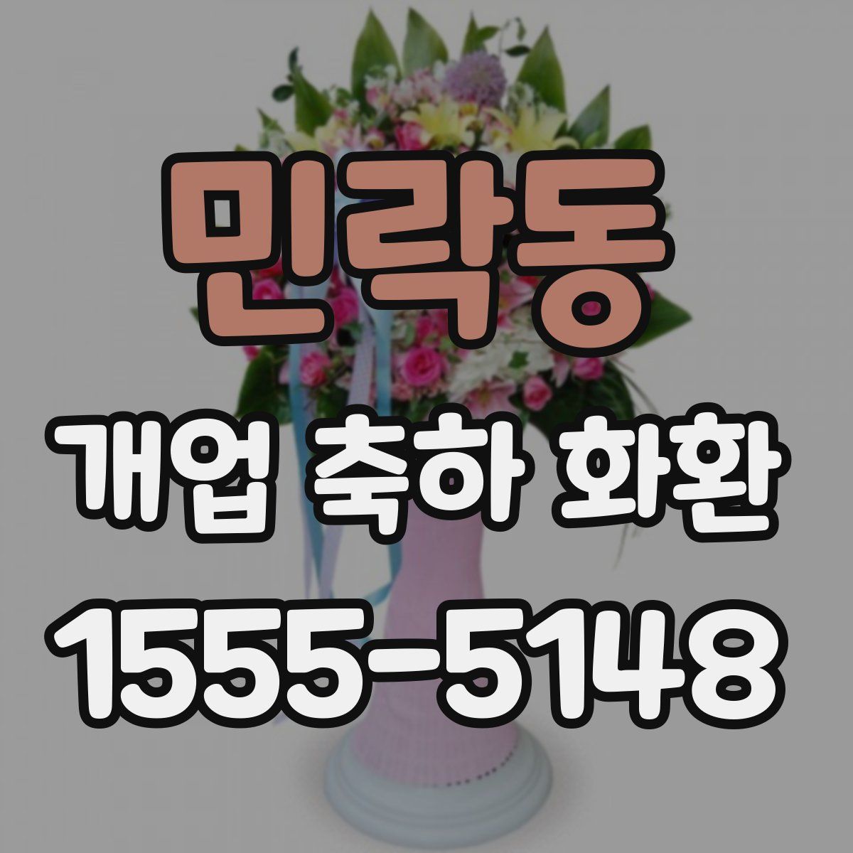 민락동 개업 축하 화환