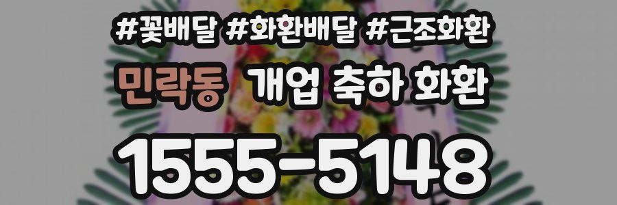 민락동 개업 축하 화환