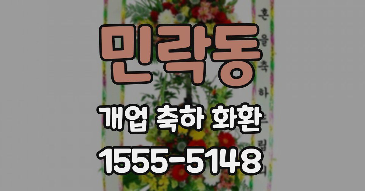 민락동 개업 축하 화환