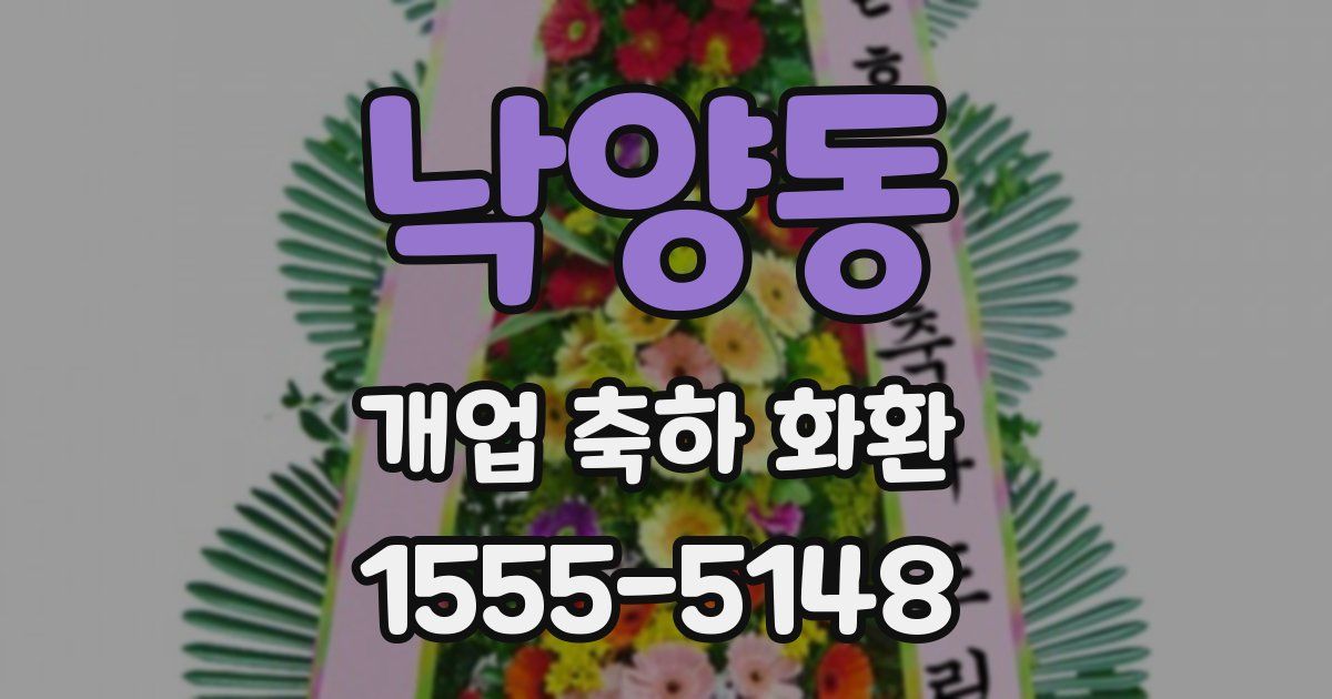 낙양동 개업 축하 화환