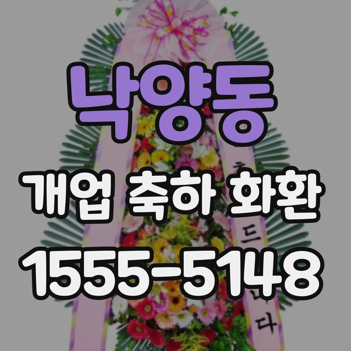낙양동 개업 축하 화환