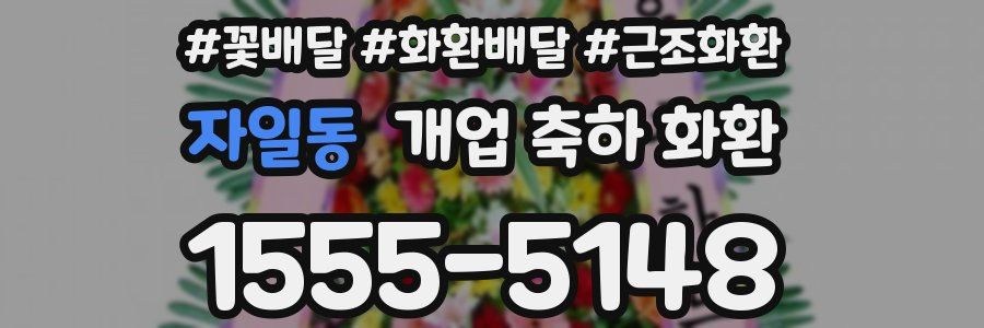 자일동 개업 축하 화환