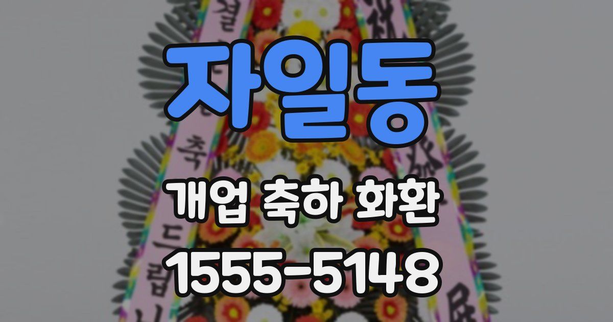 자일동 개업 축하 화환