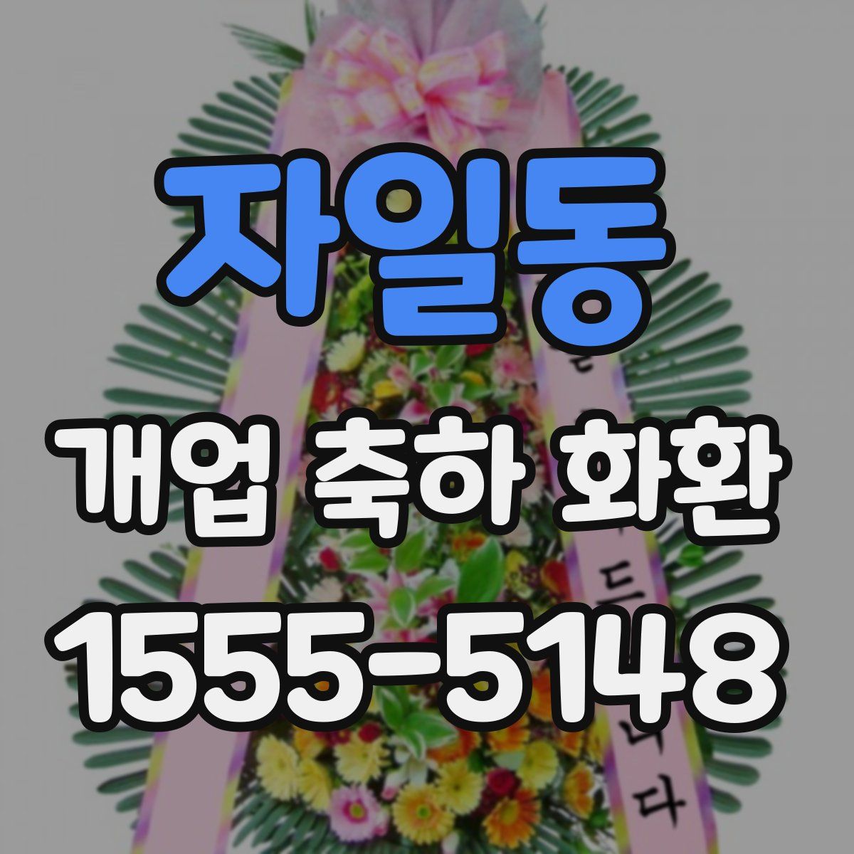 자일동 개업 축하 화환