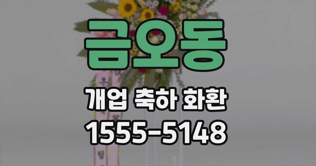금오동 개업 축하 화환