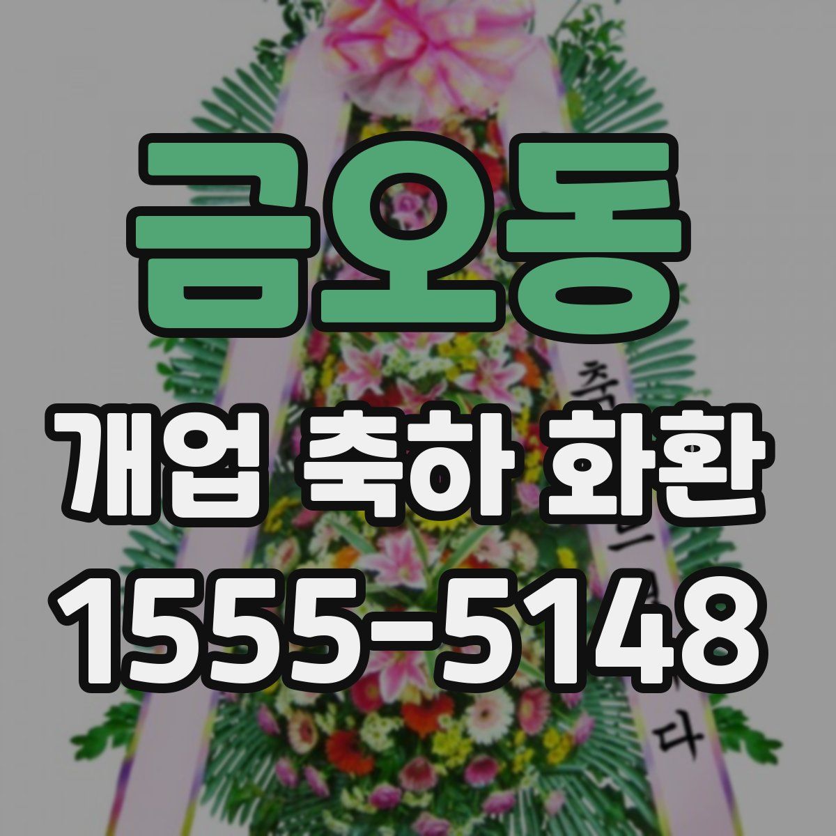 금오동 개업 축하 화환