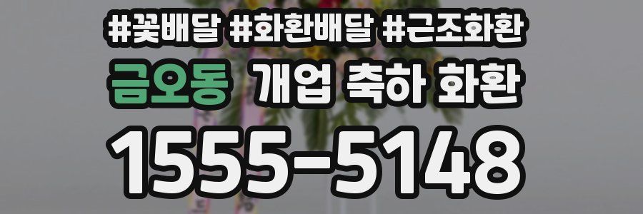 금오동 개업 축하 화환
