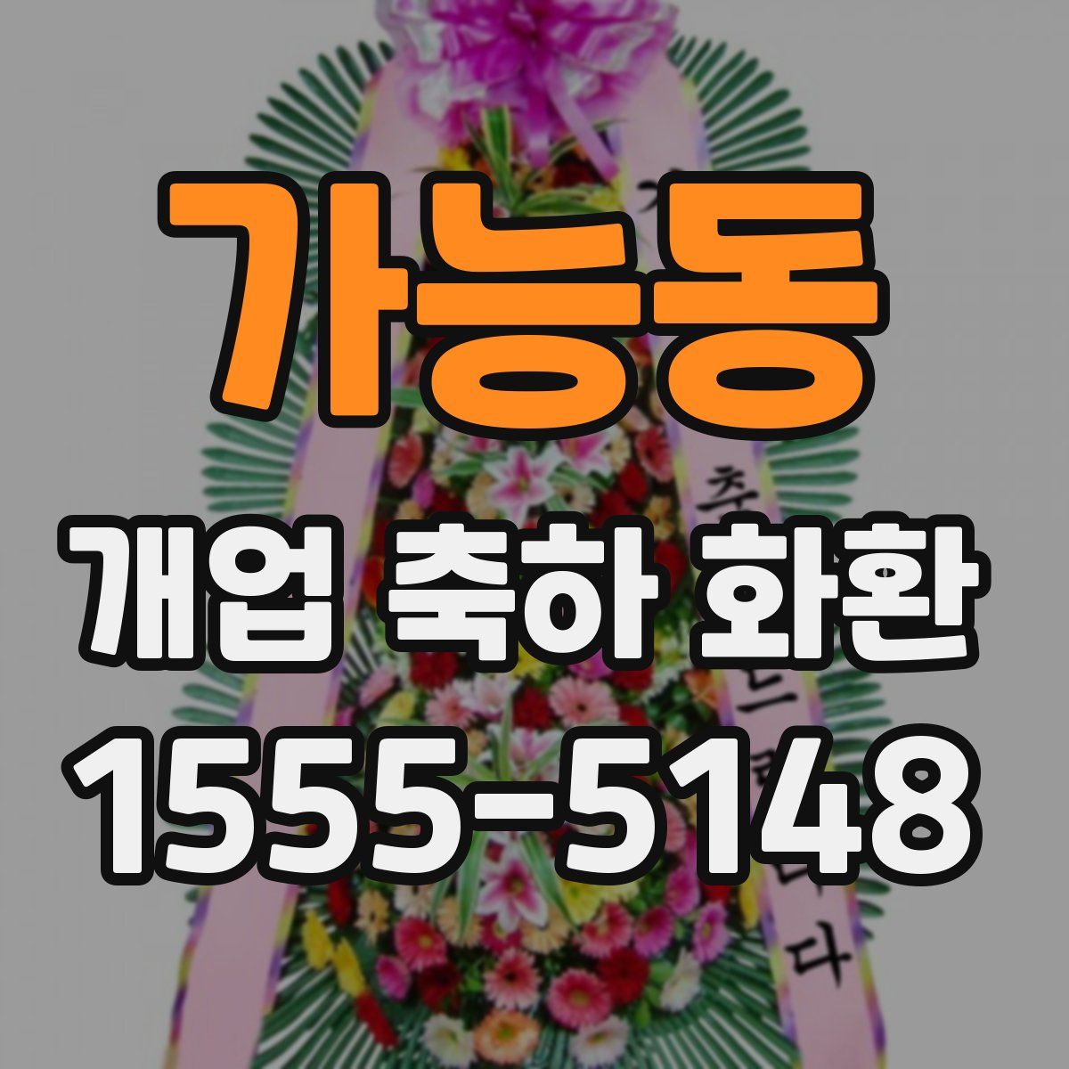 가능동 개업 축하 화환