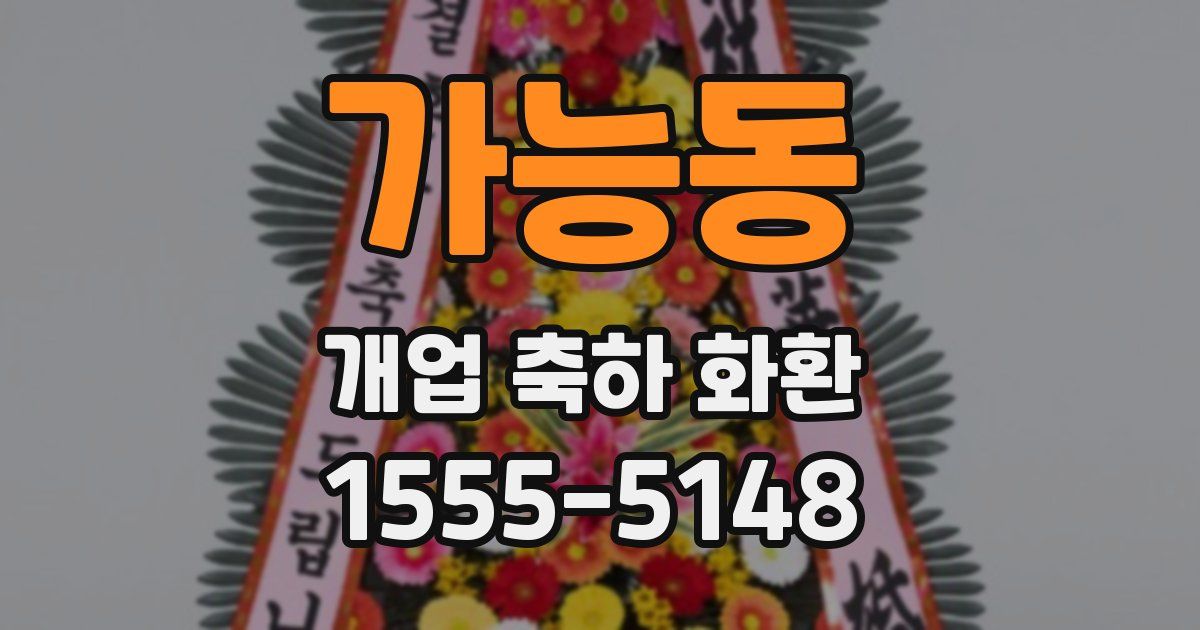 가능동 개업 축하 화환