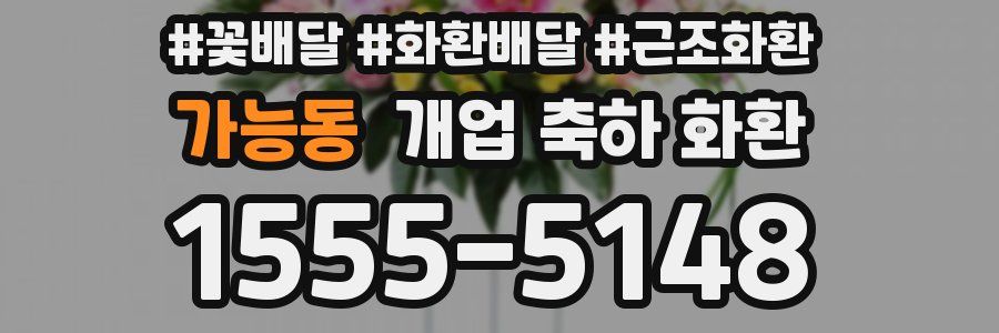 가능동 개업 축하 화환
