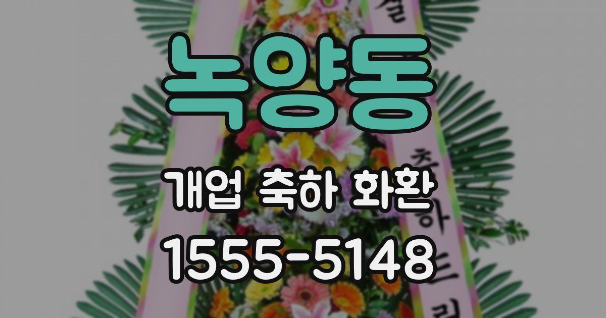 녹양동 개업 축하 화환