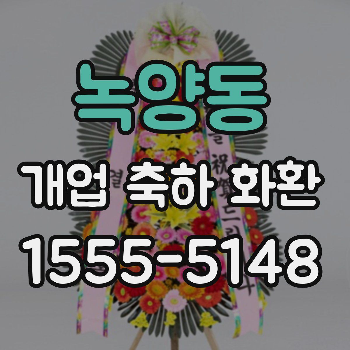 녹양동 개업 축하 화환