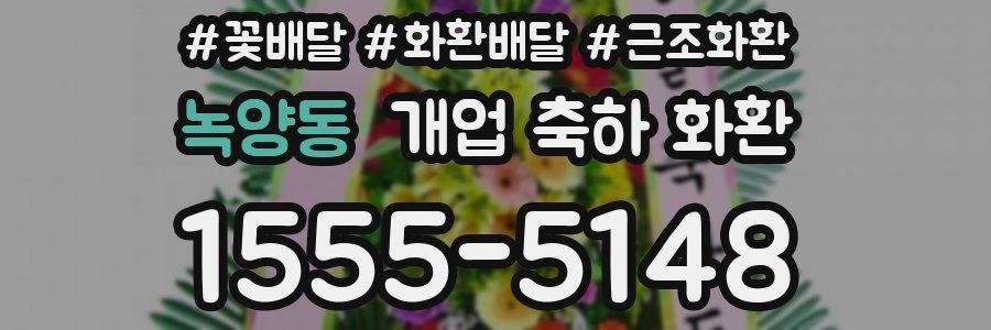 녹양동 개업 축하 화환