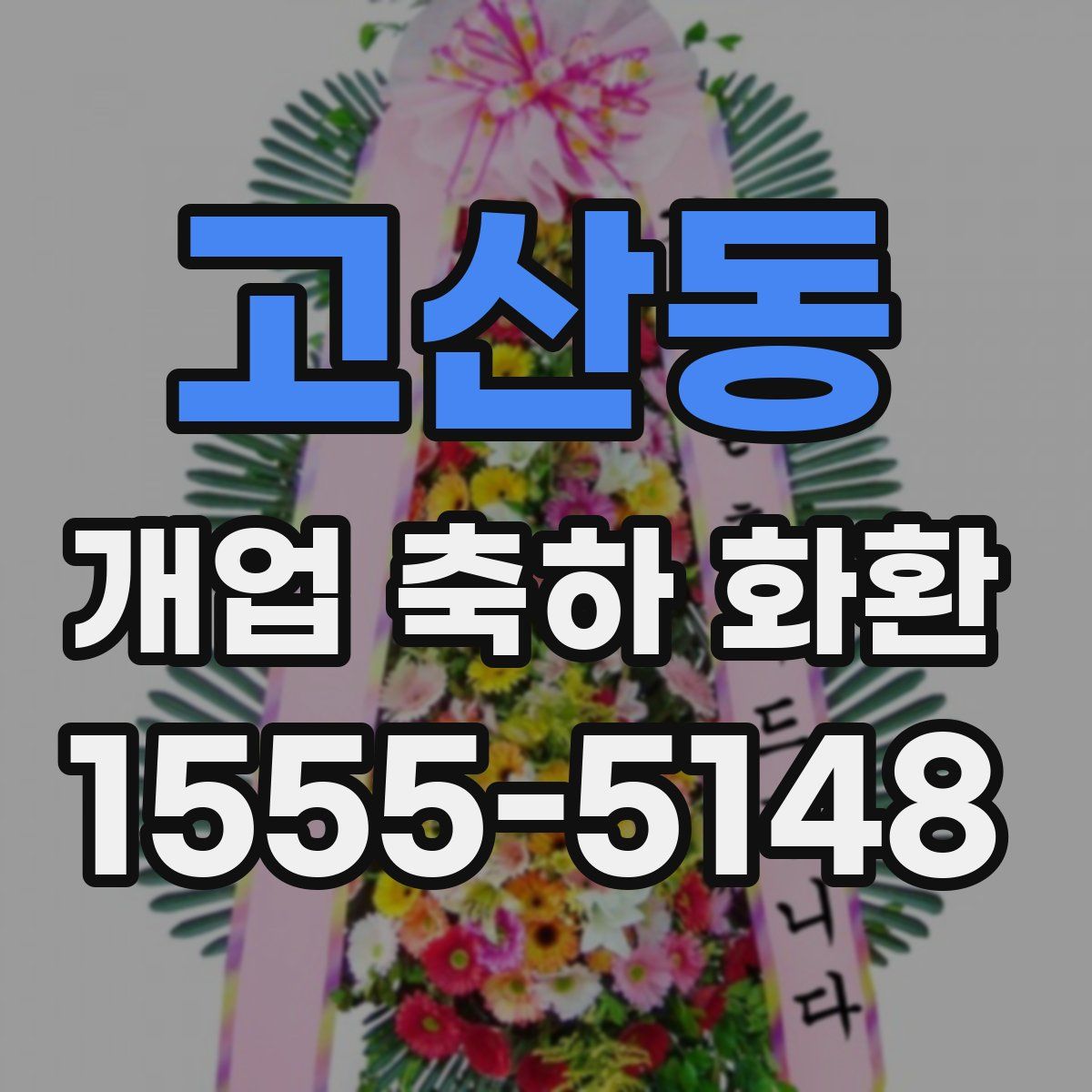 고산동 개업 축하 화환
