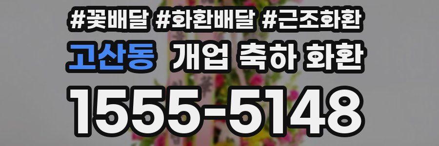 고산동 개업 축하 화환