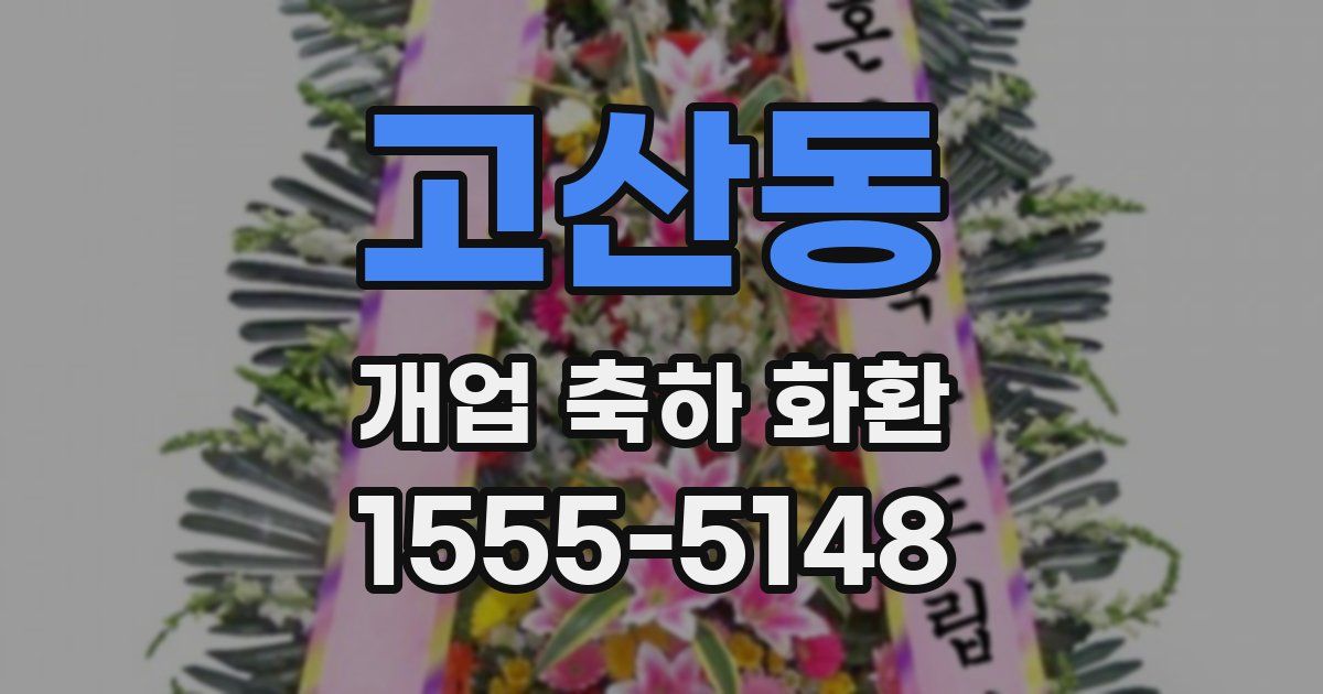 고산동 개업 축하 화환