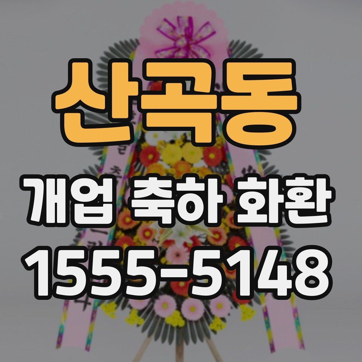 산곡동 개업 축하 화환 처음부터 끝까지 주문 절차