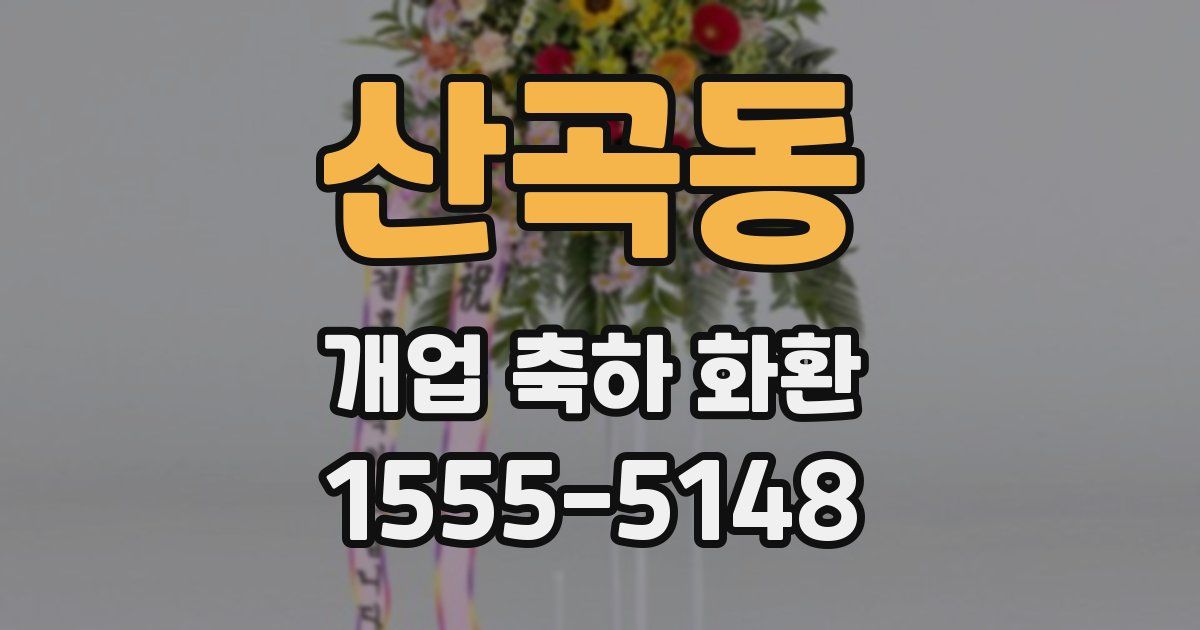 산곡동 개업 축하 화환
