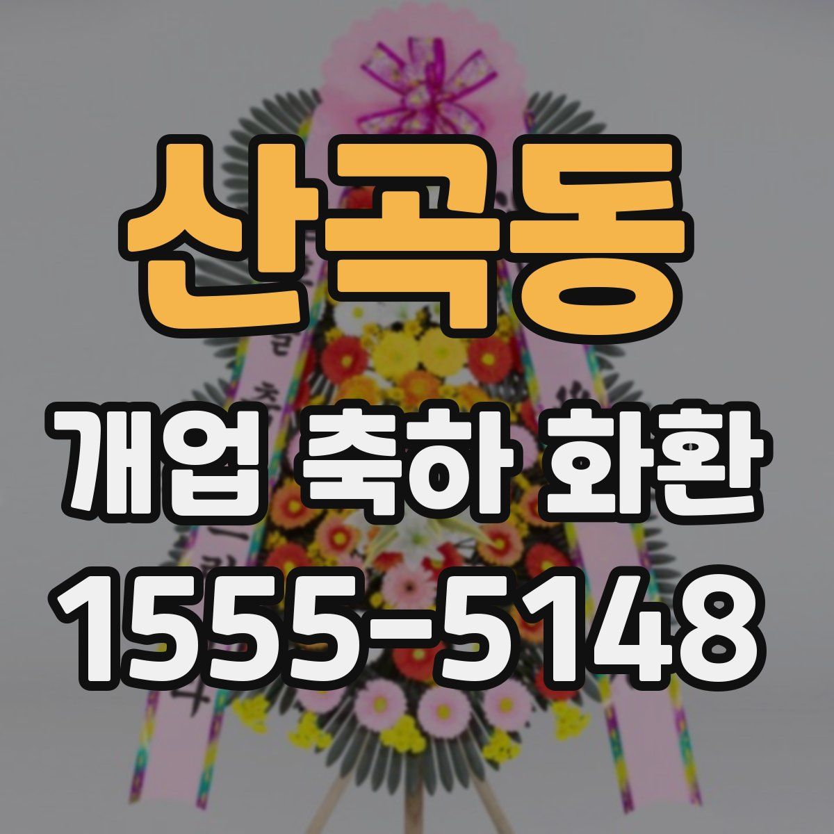 산곡동 개업 축하 화환