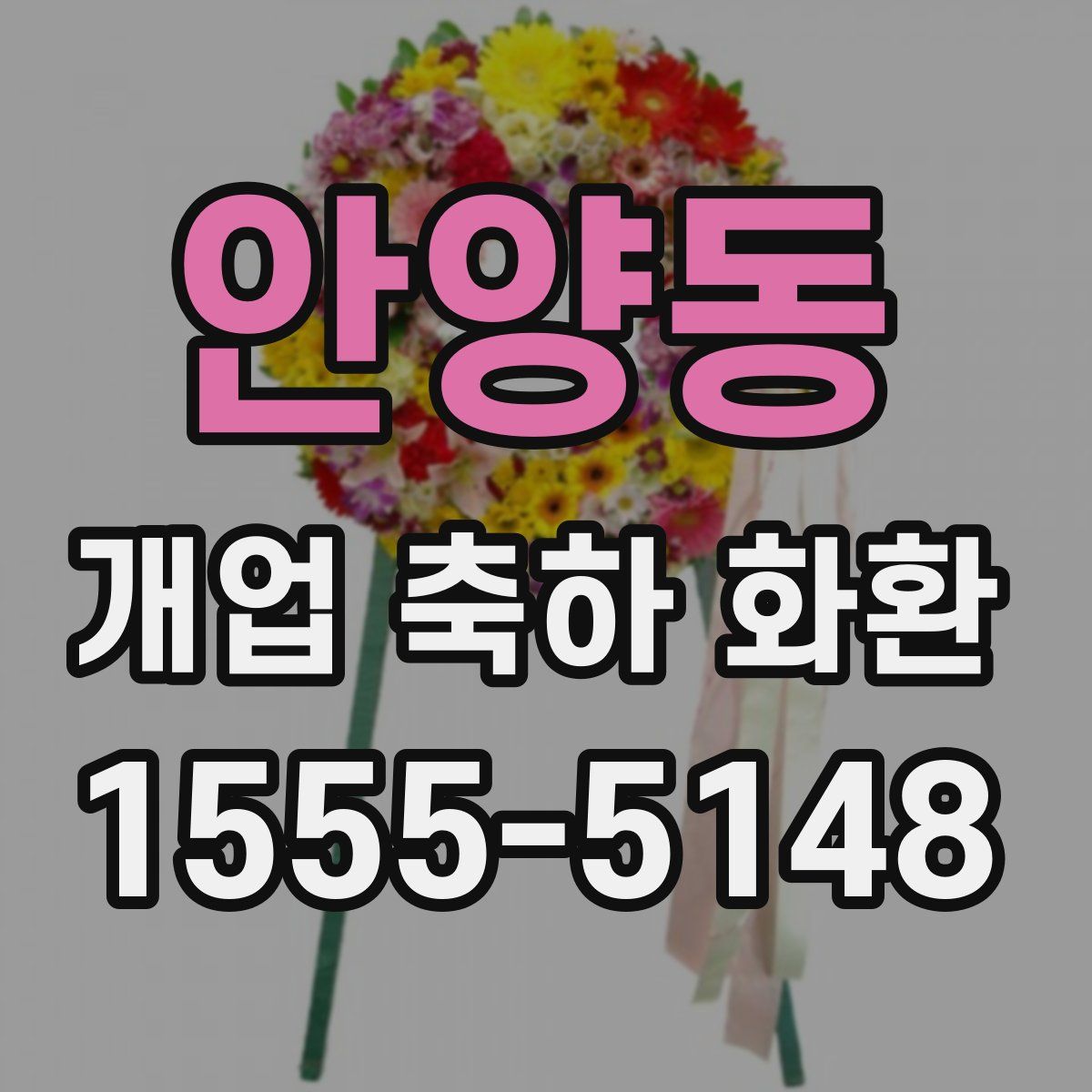 안양동 개업 축하 화환