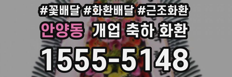 안양동 개업 축하 화환