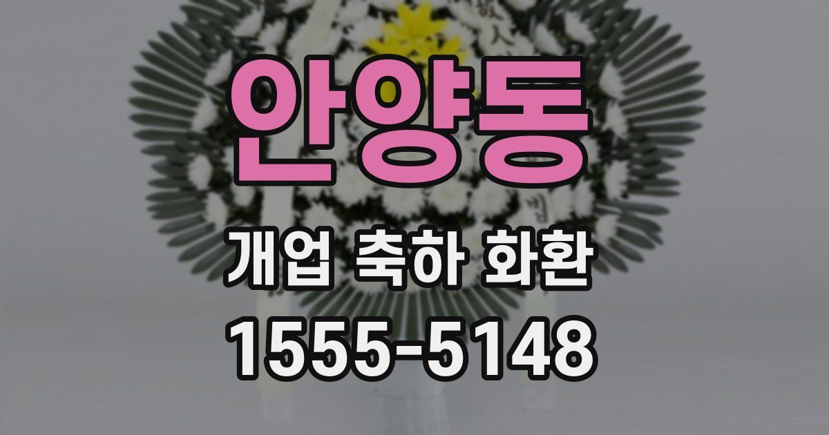 안양동 개업 축하 화환