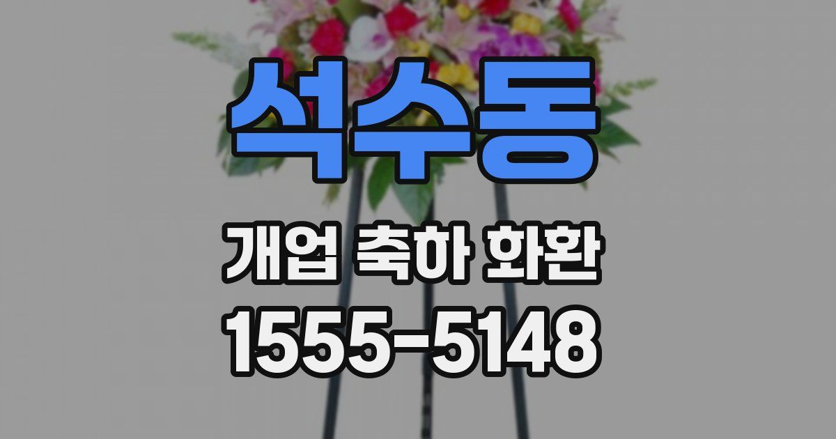 석수동 개업 축하 화환