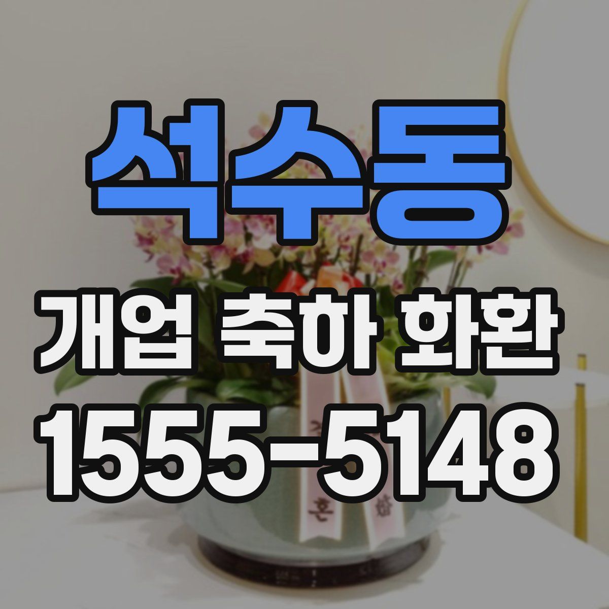 석수동 개업 축하 화환