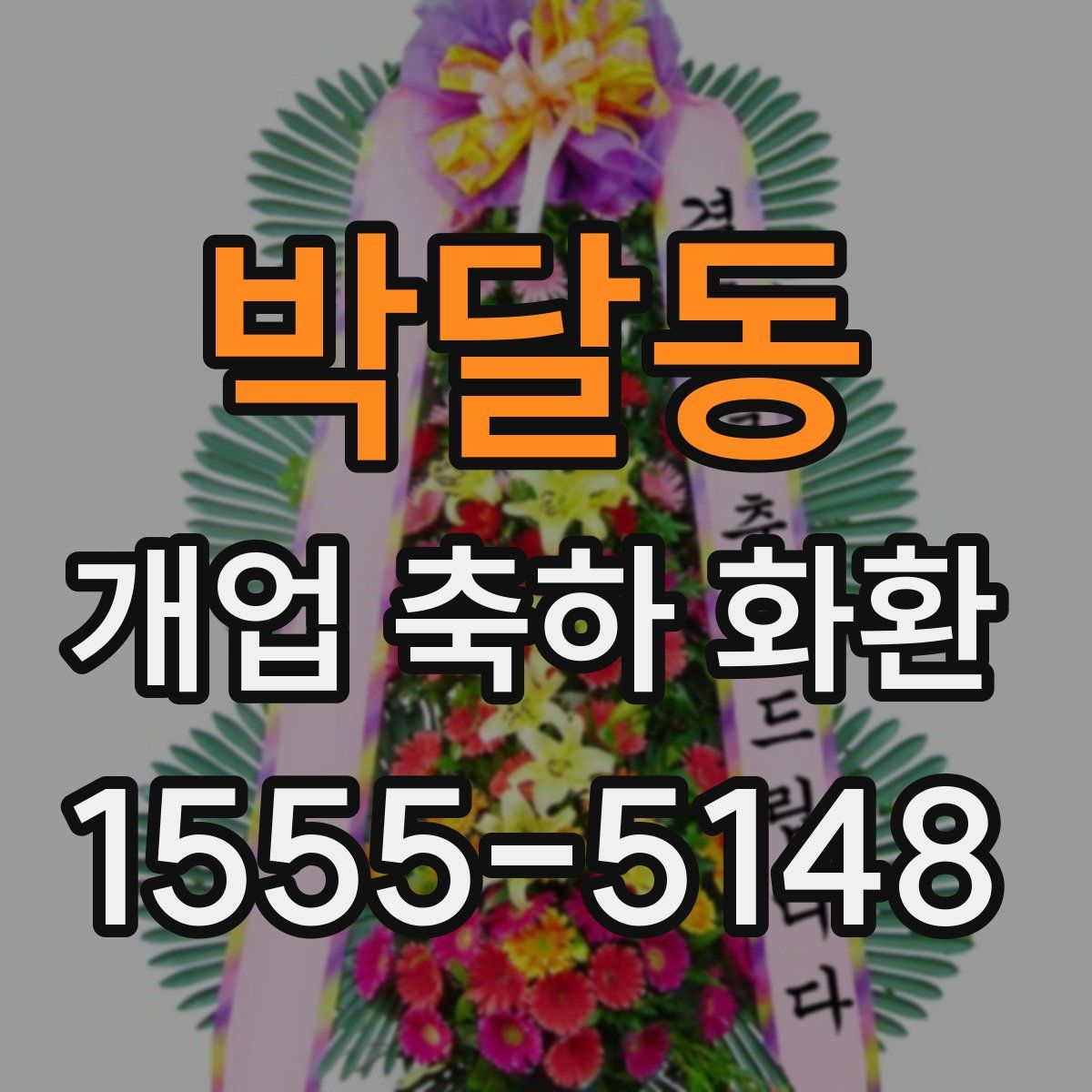 박달동 개업 축하 화환