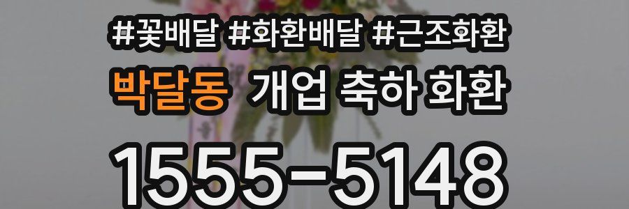 박달동 개업 축하 화환