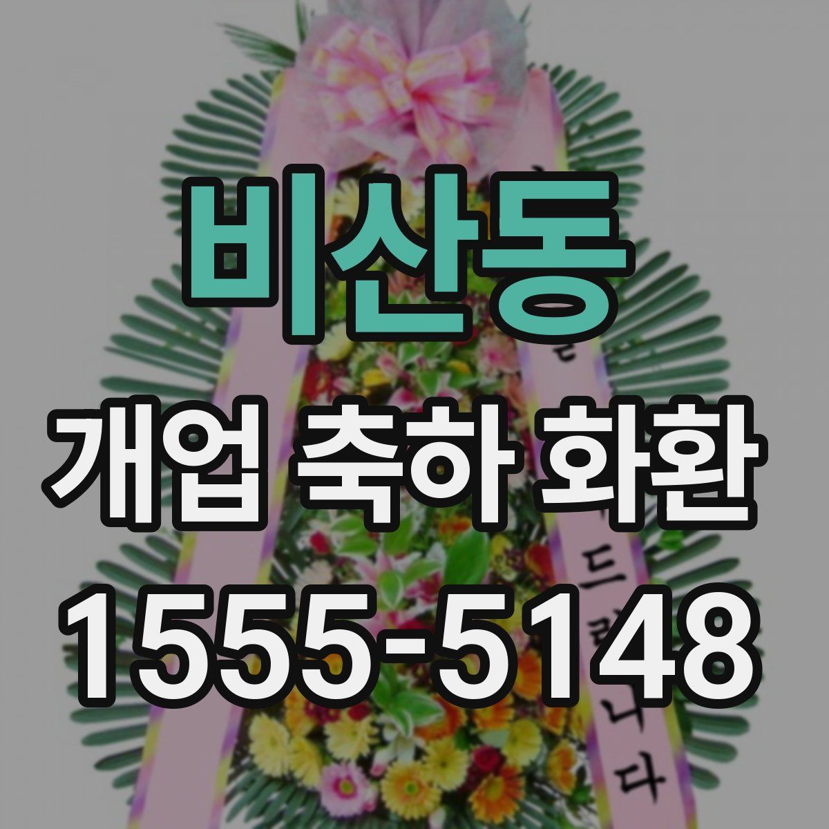 비산동 개업 축하 화환