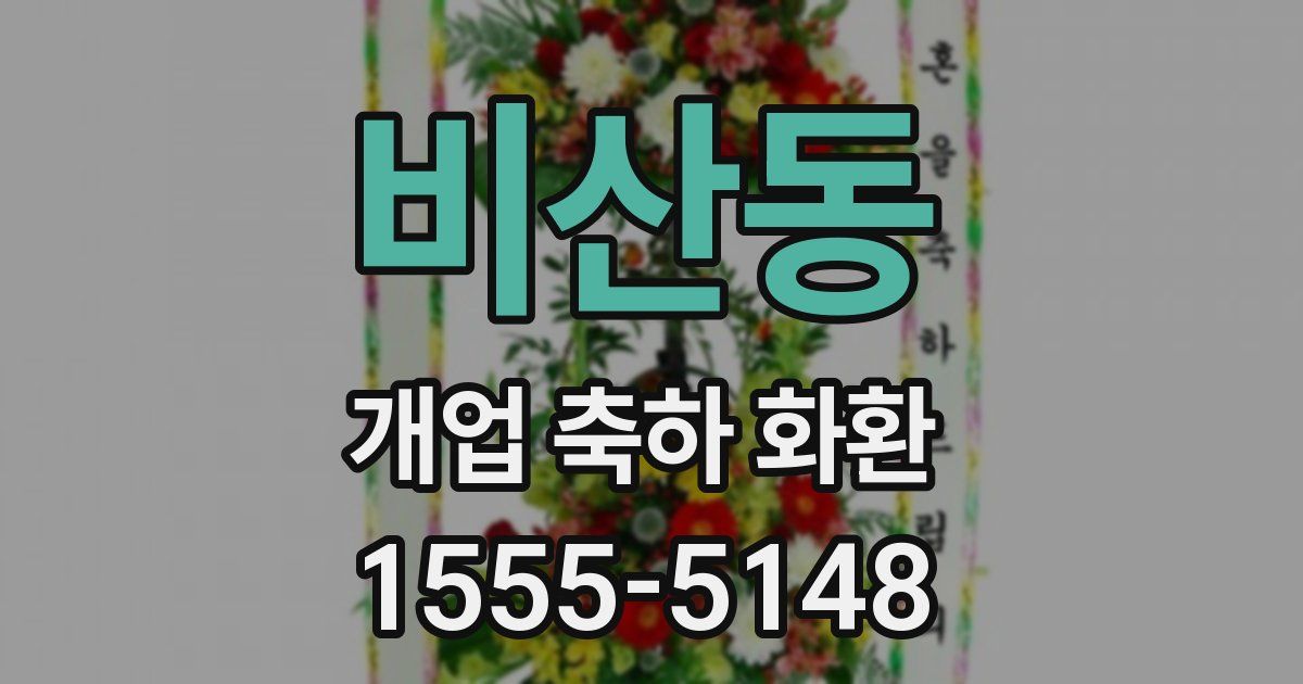 비산동 개업 축하 화환