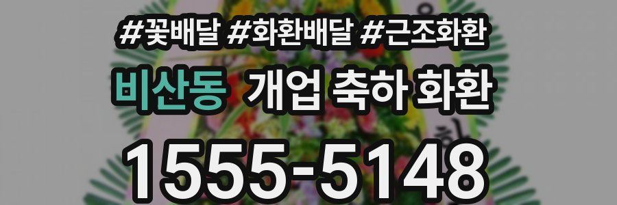 비산동 개업 축하 화환