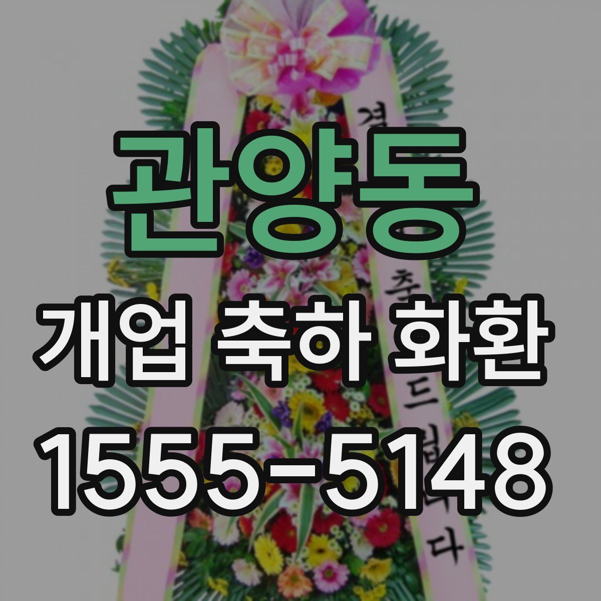 관양동 개업 축하 화환