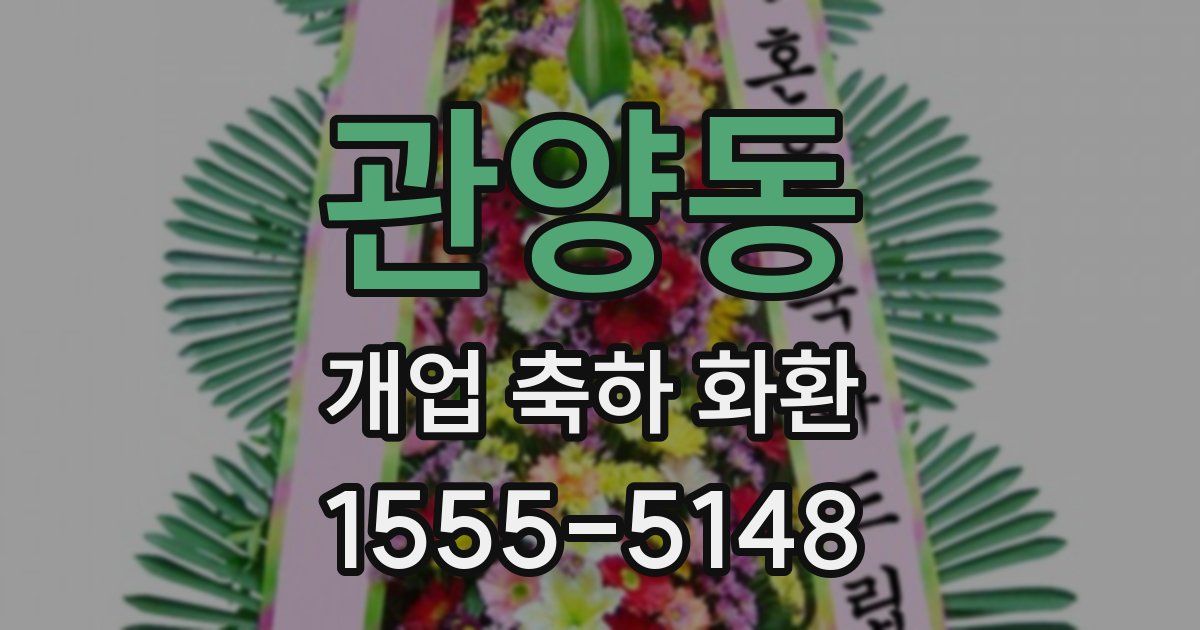 관양동 개업 축하 화환