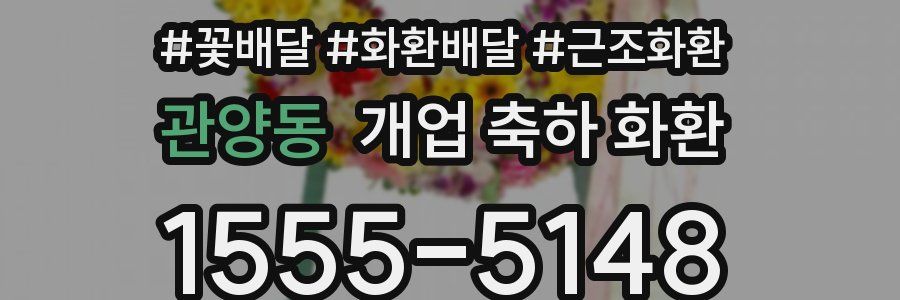 관양동 개업 축하 화환