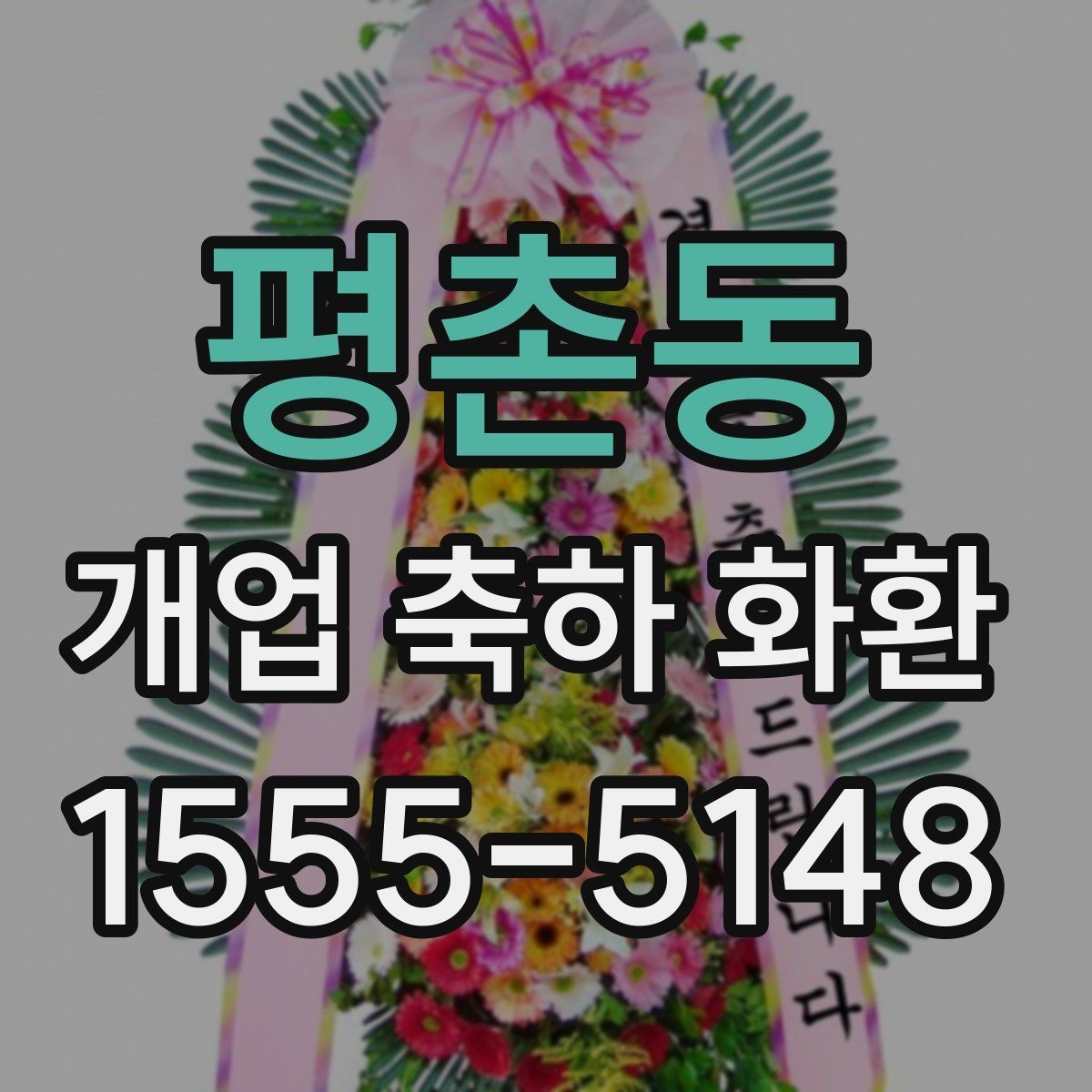 평촌동 개업 축하 화환 예산을 아끼는 선택 팁