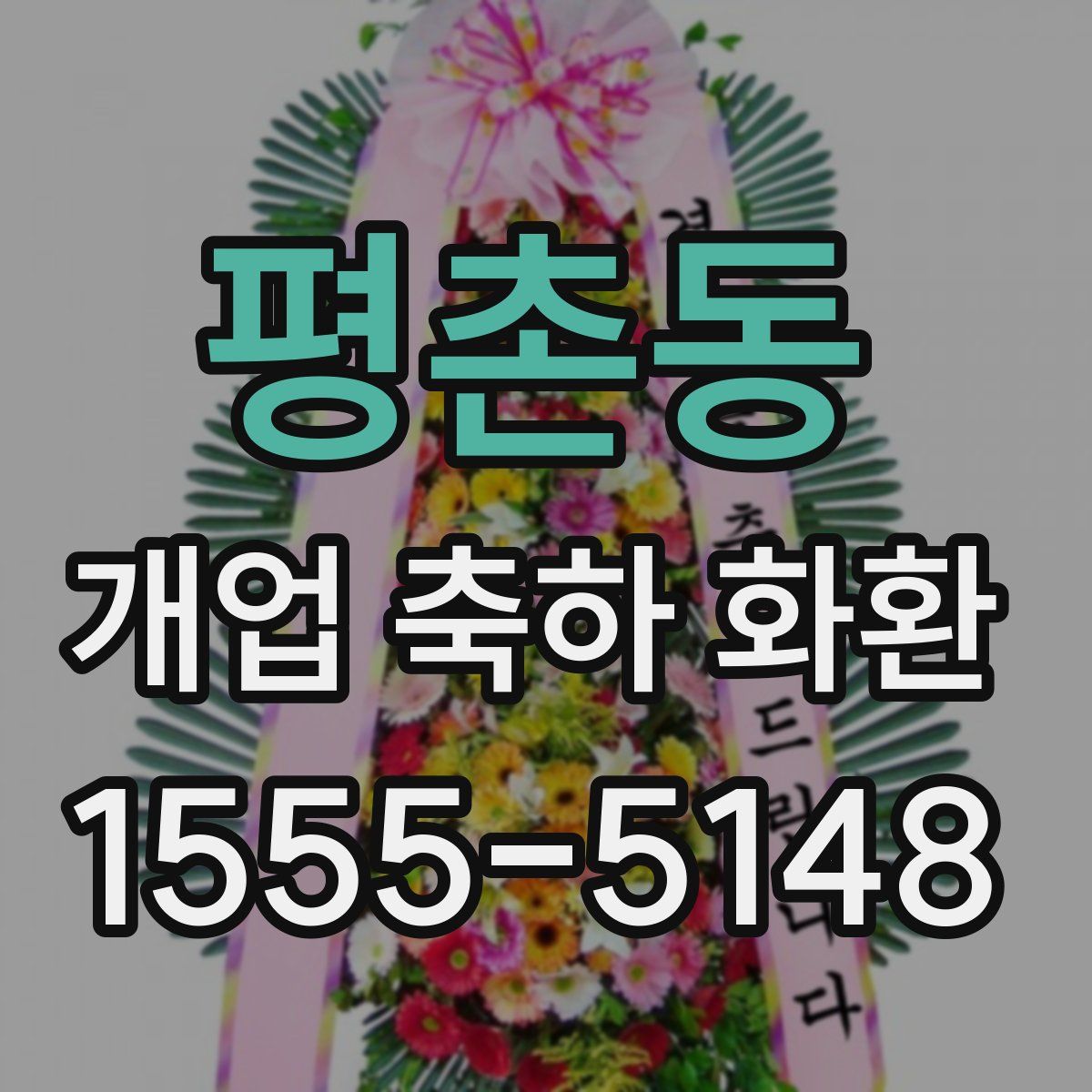평촌동 개업 축하 화환